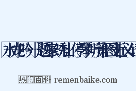 水龙吟·题家绣山停琴听箫图近义词是什么意思的图片